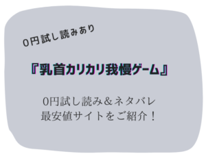 (無料で)乳首カリカリ我慢ゲーム試し読みとネタバレ！raw/hitomiで読めるのか調査