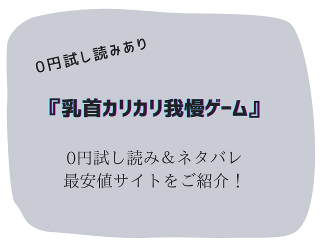 (無料で)乳首カリカリ我慢ゲーム試し読みとネタバレ！raw/hitomiで読めるのか調査