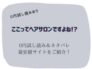 ここってヘアサロンですよね!?